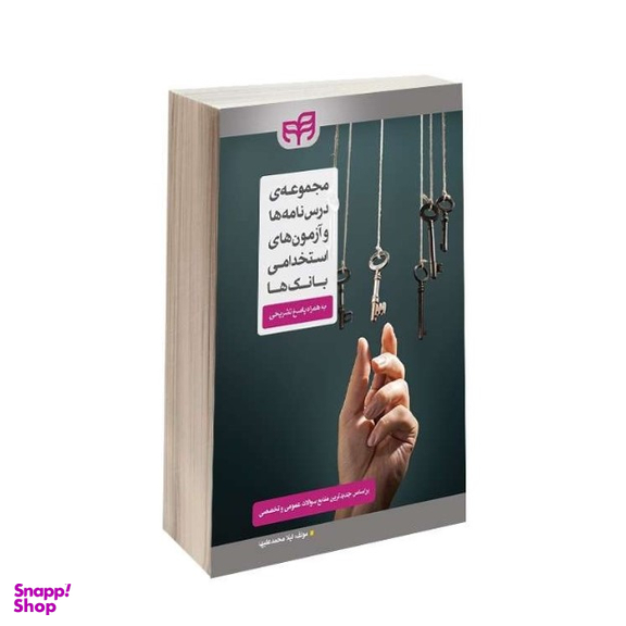 مجموعه ی درس نامه ها و آزمون های استخدامی بانک ها به همراه پاسخ تشریحی