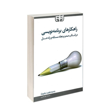 راهکارهای برنامه‌نویسی در قالب 150 مسیله و راه حل