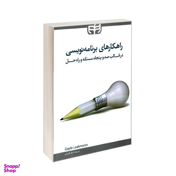 راهکارهای برنامه‌نویسی در قالب 150 مسیله و راه حل