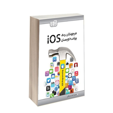 مرجع کاربردی برنامهنویسان iOS