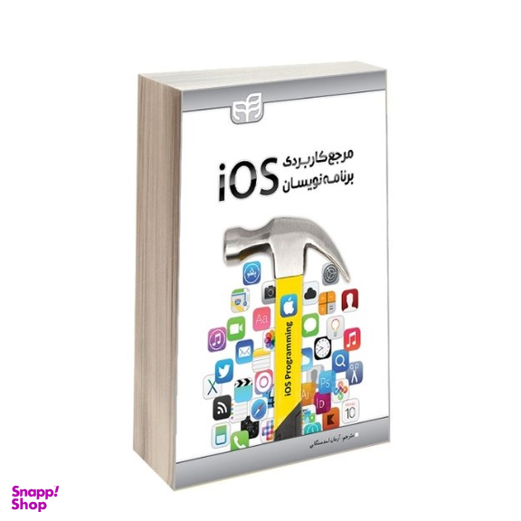 مرجع کاربردی برنامهنویسان iOS