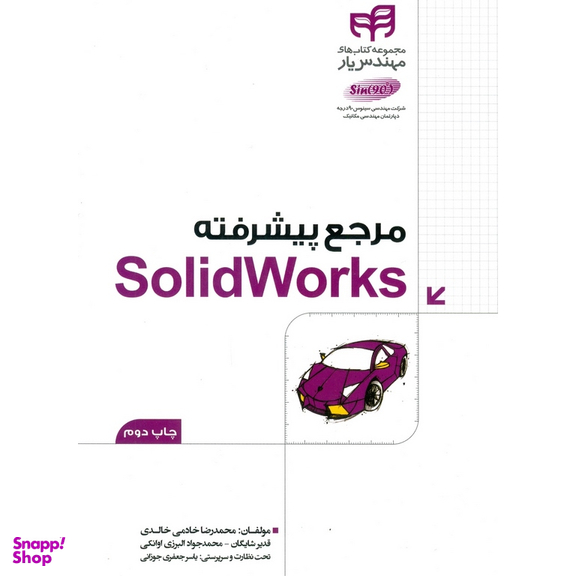 مرجع پیشرفته SolidWorks