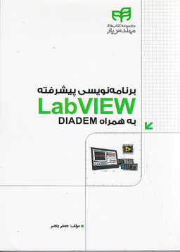 برنامه نویسی پیشرفته LabVIEW به همراه DIADEM