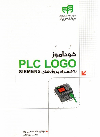 خودآموز PLC LOGO به همراه پروژه های SIEMENS