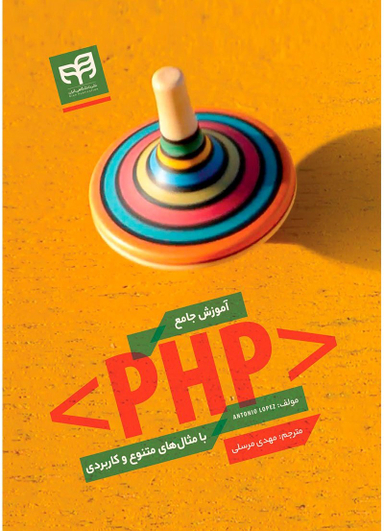 آموزش جامع PHP با مثال های متنوع و کاربردی