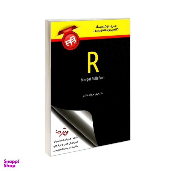 مرجع کوچک کلاس برنامه نویسی R