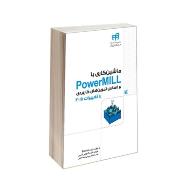 کتاب ماشین کاری با PowerMill اثر جمعی از نویسندگان نشر کیان