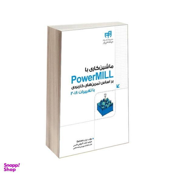کتاب ماشین کاری با PowerMill اثر جمعی از نویسندگان نشر کیان