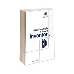 طراحی کاربردی با نرم افزار Inventor