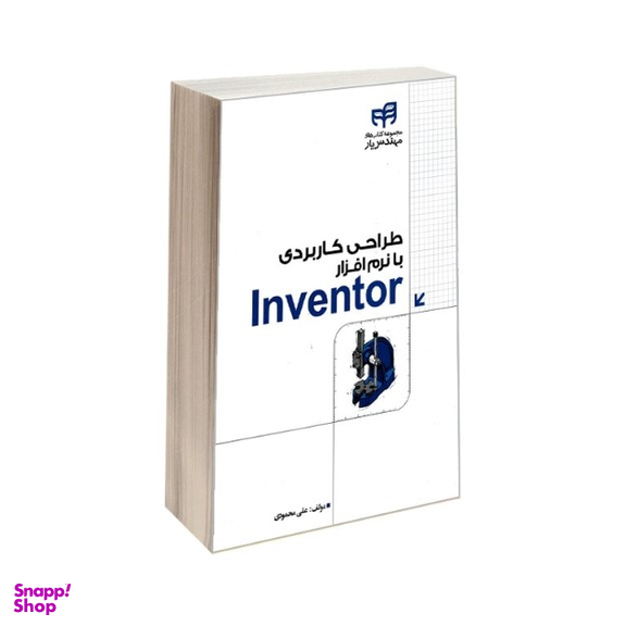 طراحی کاربردی با نرم افزار Inventor