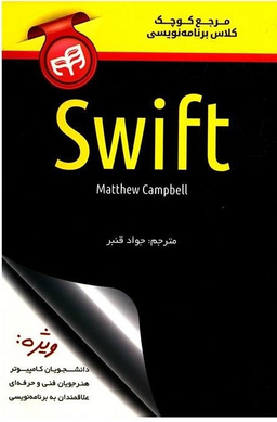 مرجع کوچک کلاس برنامه نویسی Swift
