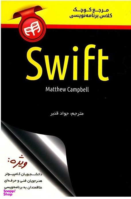 مرجع کوچک کلاس برنامه نویسی Swift