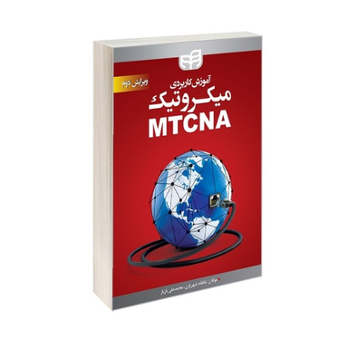 آموزش کاربردی میکروتیک MTCNA