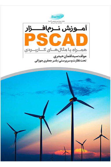 آموزش نرم افزار PSCAD (همراه با مثال های کاربردی )