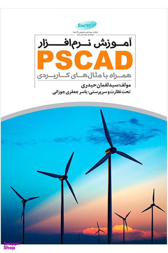 آموزش نرم افزار PSCAD (همراه با مثال های کاربردی )