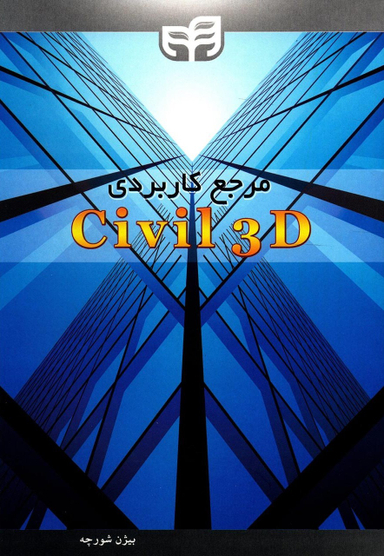 مرجع کاربردی Civil3D
