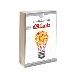 مباحث پیشرفته در داده کاوی