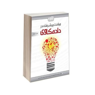 مباحث پیشرفته در داده کاوی