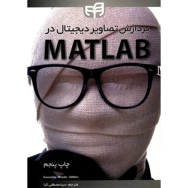 پردازش تصویر دیجیتال در متلب