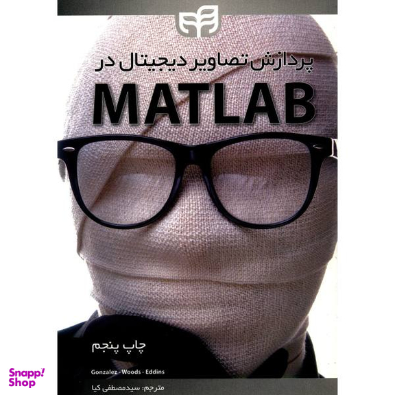 پردازش تصویر دیجیتال در متلب