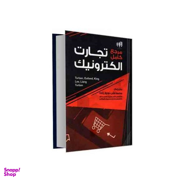 مرجع کامل تجارت الکترونیک