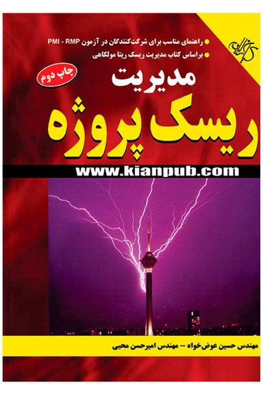 مدیریت ریسک پروژه