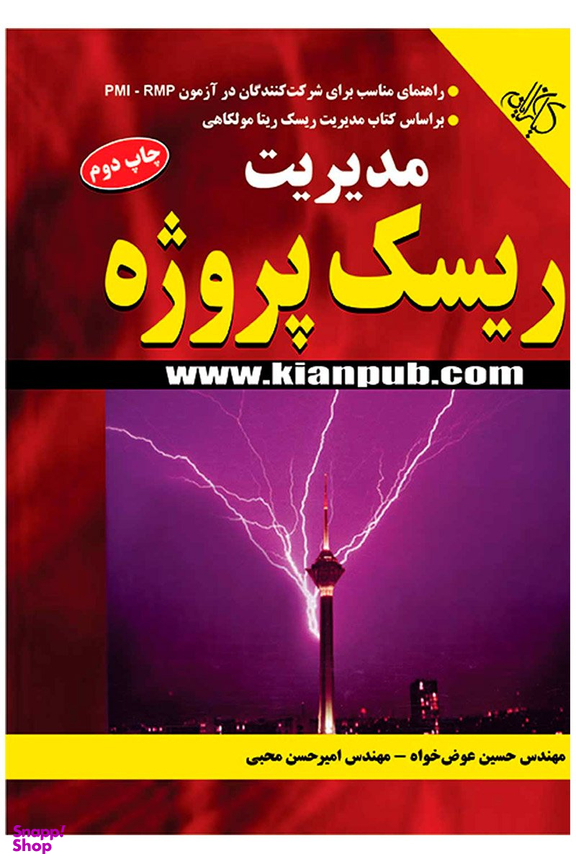 مدیریت ریسک پروژه