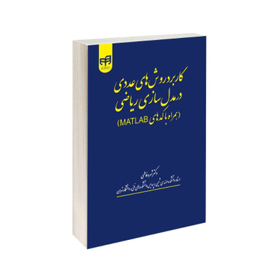 کاربرد روشهای عددی در مدلسازی ریاضی