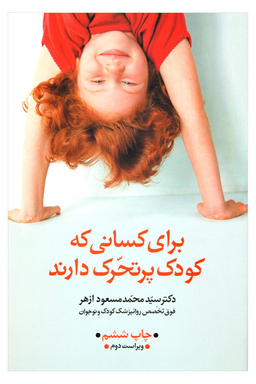 برای کسانی که کودک پرتحرک دارند