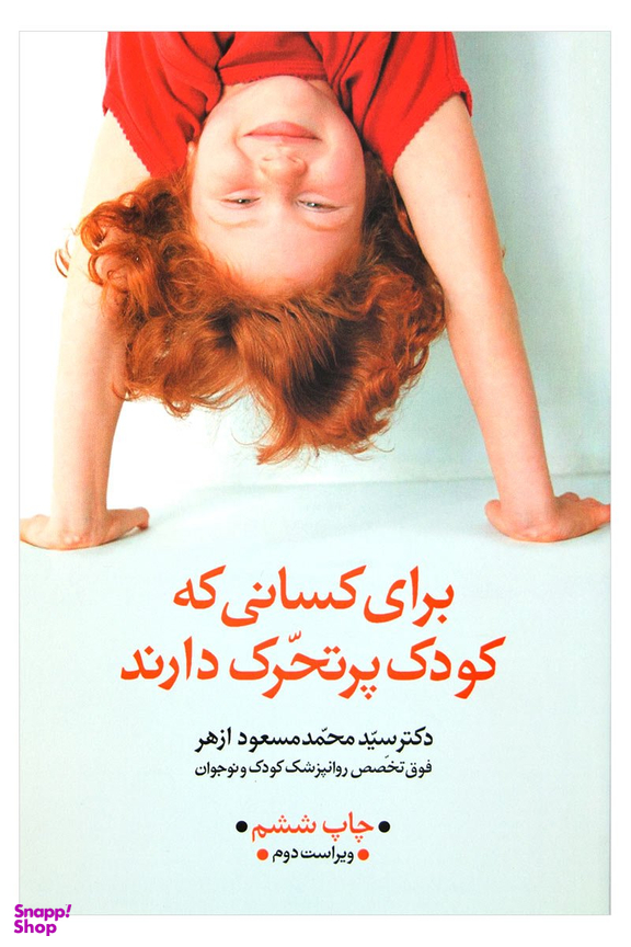 برای کسانی که کودک پرتحرک دارند