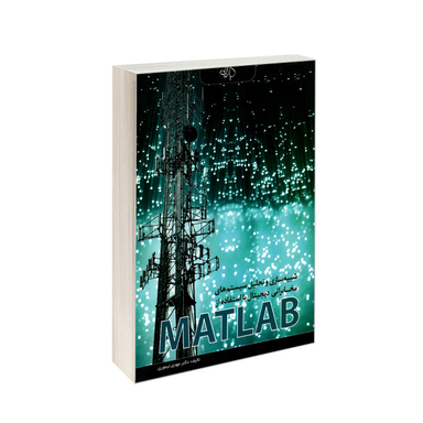شبیه‌سازی مخابراتی دیجیتال MATLAB