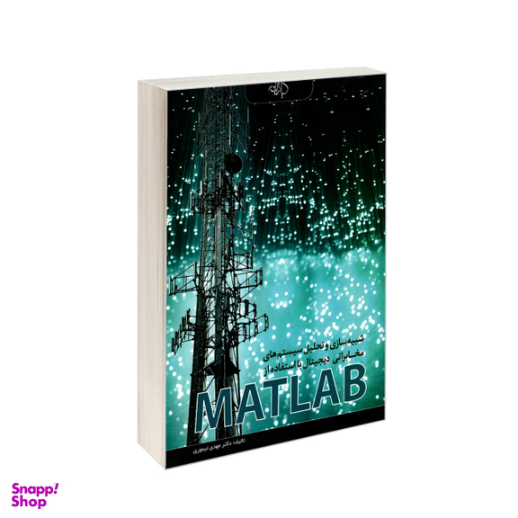 شبیه‌سازی مخابراتی دیجیتال MATLAB
