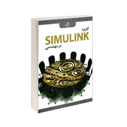 کاربرد SIMULINK در مهندسی