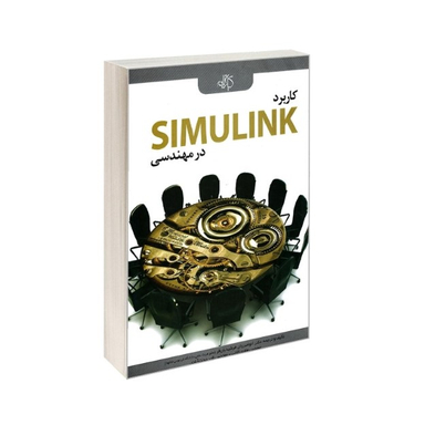 کاربرد SIMULINK در مهندسی