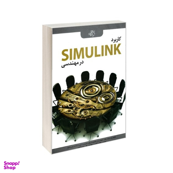 کاربرد SIMULINK در مهندسی