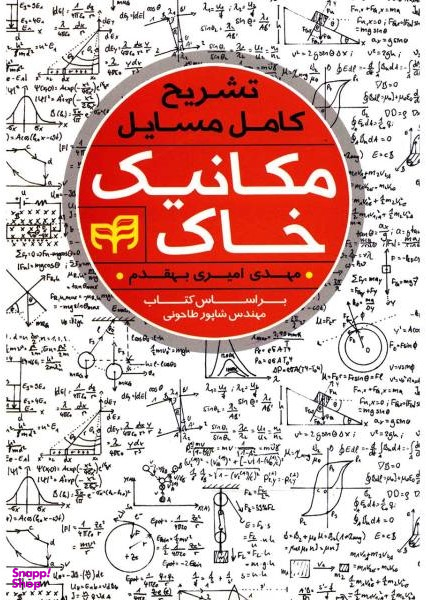 تشریح کامل مسایل مکانیک خاک