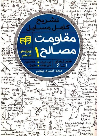 تشریح کامل مسایل مقاومت مصالح بیر جانسون جلد اول