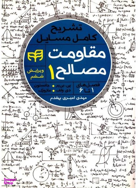 تشریح کامل مسایل مقاومت مصالح بیر جانسون جلد اول