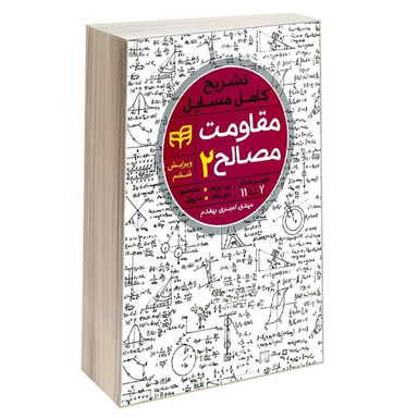 تشریح کامل مسایل مقاومت مصالح بیر جانسون جلد دوم