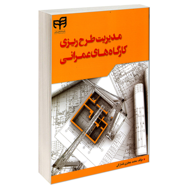 مدیریت طرح‌ریزی کارگاه‌ های عمرانی