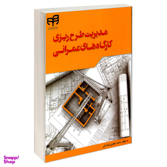 مدیریت طرح‌ریزی کارگاه‌ های عمرانی