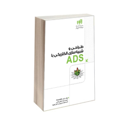 طراحی و شبیه‌سازی الکتریکی با ADS