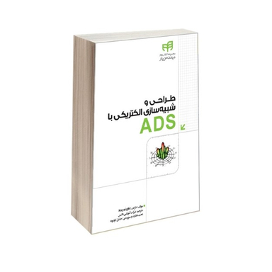 طراحی و شبیه‌سازی الکتریکی با ADS