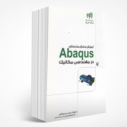 آموزش جامع مدل‌سازی Abaqus در مهندسی مکانیک
