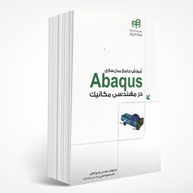 آموزش جامع مدل‌سازی Abaqus در مهندسی مکانیک