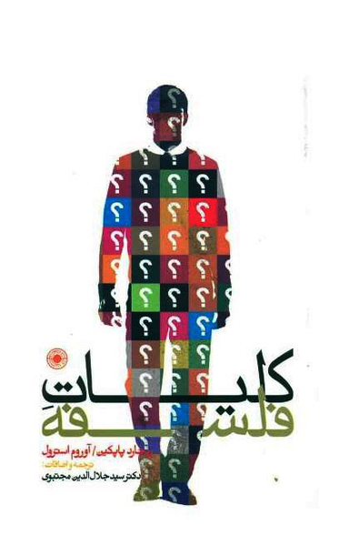 کتاب کلیات فلسفه اثر ریچارد پاپکین انتشارات حکمت
