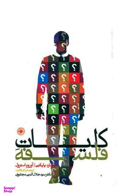 کتاب کلیات فلسفه اثر ریچارد پاپکین انتشارات حکمت