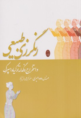 رنگرزی طبیعی و استخراج رنگدانه از گیاه اسپرک