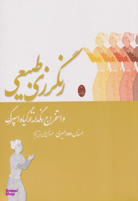 رنگرزی طبیعی و استخراج رنگدانه از گیاه اسپرک