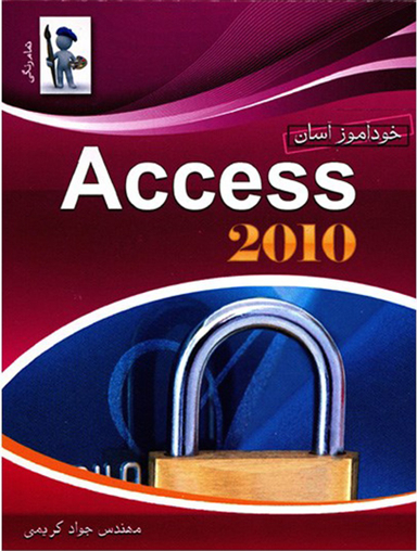 خودآموز آسان رنگی اکسس 2010